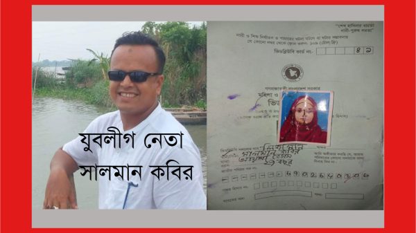 উজিরপুরে ভাগ্নিকে স্ত্রী পরিচয়ে ভিজিডির চাল আত্মসাৎ করলেন যুবলীগ নেতা সালমান কবির