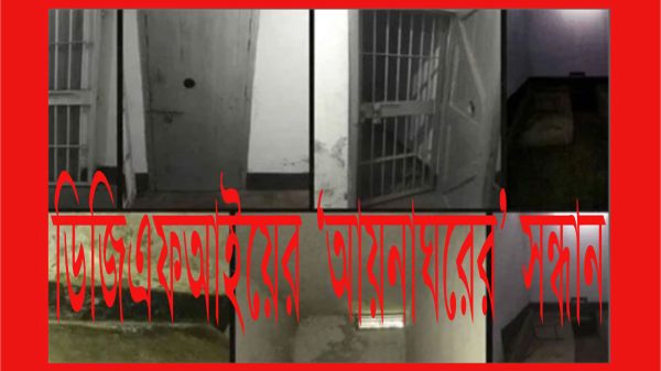 ডিজিএফআইয়ের ‘আয়নাঘরের’ প্রমাণ পেয়েছে কমিশন