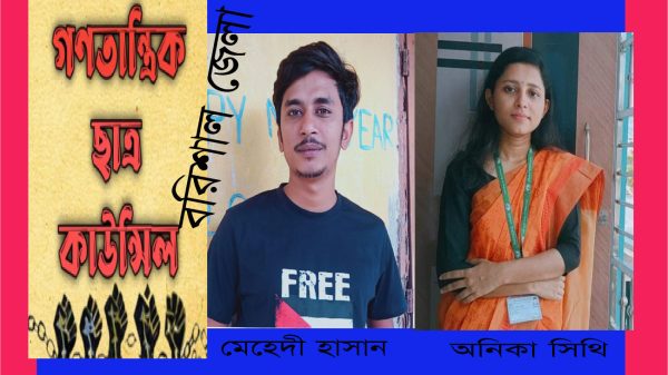 গণতান্ত্রিক ছাত্র কাউন্সিল বরিশাল জেলা শাখার আহ্বায়ক মেহেদী হাসান, সদস্য সচিব অনিকা সিথি