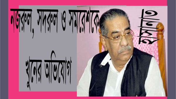 আবুল হাসানাত আব্দুল্লাহ'র বিরুদ্ধে বিএম কলেজের ছাত্র নজরুল, সদরুল ও সমরেশকে খুনের অভিযোগ