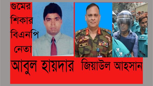 বরিশালে বিএনপি নেতা হায়দার গুমের হোতা জিয়াউল আহসান, গ্রেপ্তার কে এই কবির?