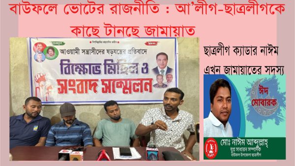 ভোটের রাজনীতি : বাউফলে আ'লীগ কর্মীদের কাছে টানছেন জামায়াত, অভিযোগ বিএনপির