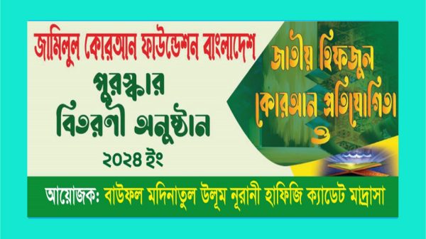 বাউফলে জাতীয় হিফজুল কোরআন প্রতিযোগিতা ২৪ অক্টোবর