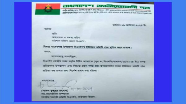 বাকেরগঞ্জ উপজেলা বিএনপির ইউনিয়ন কমিটি গঠন স্থগিত