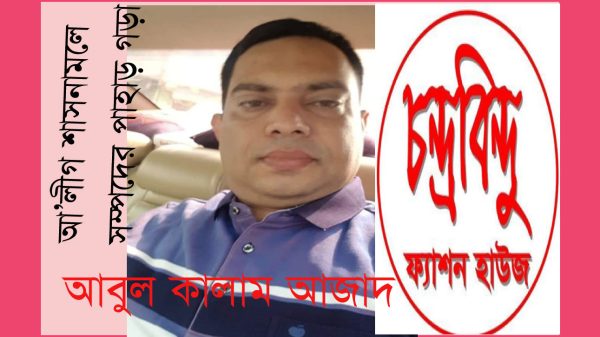 আ'লীগ শাসনামলে সম্পদের পাহাড় গড়া চন্দ্রবিন্দুর স্বত্তাধিকারী কালাম অবশেষে গ্রেপ্তার অত:পর...