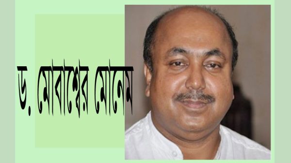 পিএসসির নতুন চেয়ারম্যান ড. মোবাশ্বের মোনেম