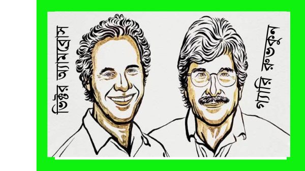 চিকিৎসাশাস্ত্রে নোবেল পেলেন মার্কিন ২ বিজ্ঞানী