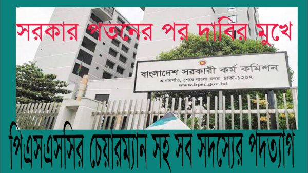 সরকার পতনের পর দাবিরমুখে পিএসসির চেয়ারম্যানসহ সব সদস্যের পদত্যাগ