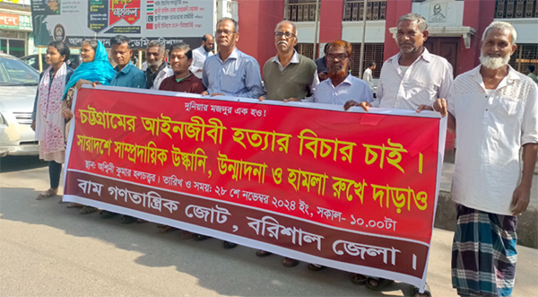 সাম্প্রদায়িক উসকানি, উন্মাদনা রুখে দেওয়ার দাবিতে বরিশালে বাম গণতান্ত্রিক জোটের বিক্ষোভ