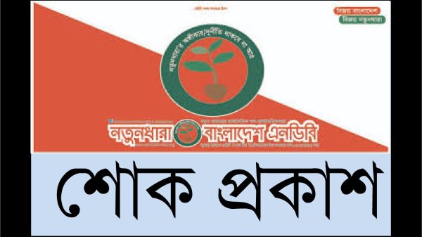 জান্নাতুল বাকিতে এনডিবির প্রেসিডিয়াম মেম্বার ডা. রাশেদার দাফন সম্পন্ন