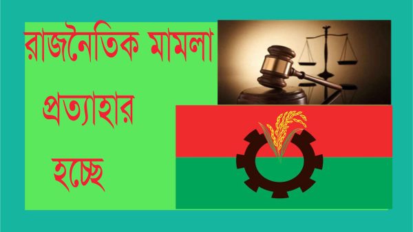 রাজনৈতিক মামলা প্রত্যাহারে চূড়ান্ত তালিকা, কার নামে কত মামলা