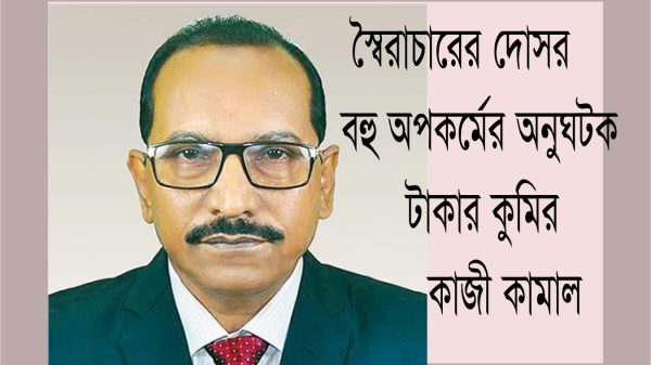 বরিশালে আ'লীগ শাসনামলে হাজার হাজার কোটি টাকার মালিক বনে যাওয়া ক্ষমতাধর কাজী কামাল অবশেষে গ্রেপ্তার