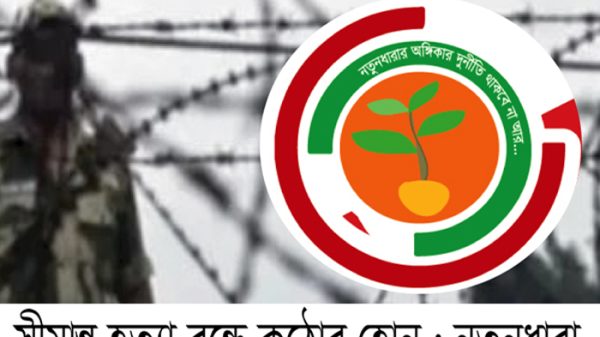 সীমান্ত হত্যা বন্ধে কঠোর পদক্ষেপ নিন : নতুনধারা