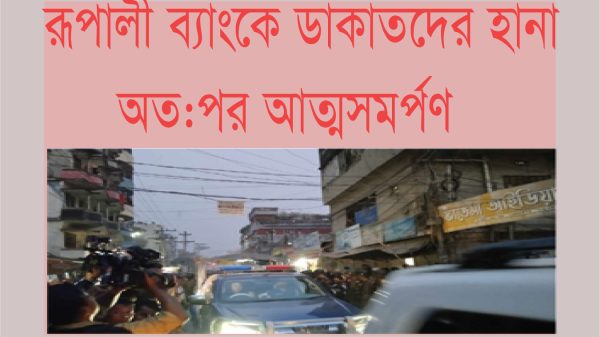 রূপালী ব্যাংকে হানা দেওয়া ডাকাতদের আত্মসমর্পণ, জিম্মিরা অক্ষত