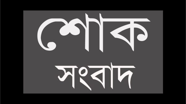 সাংবাদিক শিকদার মাহবুবের শাশুড়ীর ইন্তেকাল, বিভিন্ন মহলের শোক প্রকাশ