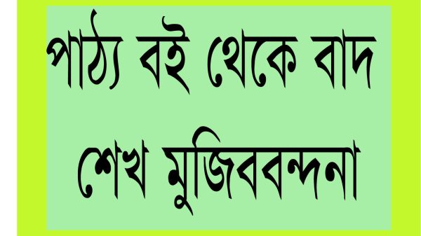 পাঠ বই থেকে মুজিববন্দনা বাদ