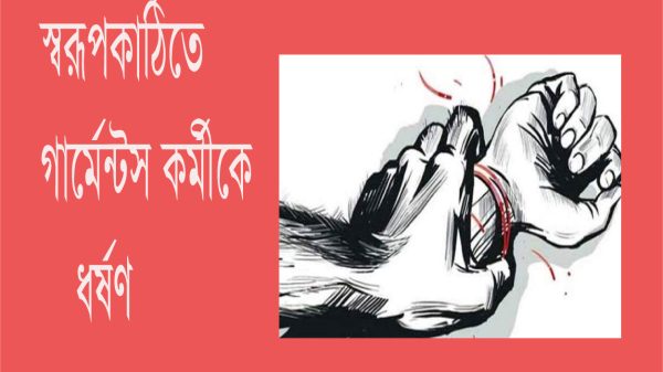 স্বরূপকাঠিতে নাইটগার্ডের বিরুদ্ধে গার্মেন্টস কর্মীকে ধর্ষণের অভিযোগ