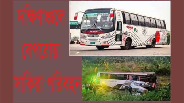 দক্ষিণাঞ্চলে বেপরোয়া সাকুরা পরিবহন : স্বরূপকাঠিতে প্রাণ কেড়ে নিল এক নারীর
