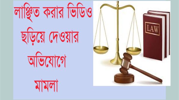 লাঞ্ছিত করার ভিডিও ছড়িয়ে দেওয়ার অভিযোগে বরগুনা প্রেসক্লাবের সভাপতি সোহেলসহ ৬ জনের নামে মামলা