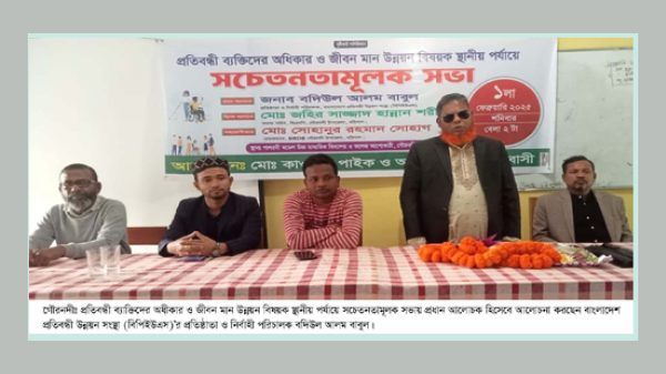 গৌরনদীতে প্রতিবন্ধীদের অধীকার ও জীবনমান উন্নয়ন বিষয়ক সচেতনতামূলক সভা