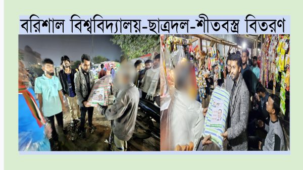 তরুণ সংগঠক রাফি শিকদারের নেতৃত্বে শীতার্ত মানুষের পাশে বরিশাল বিশ্ববিদ্যালয় ছাত্রদল
