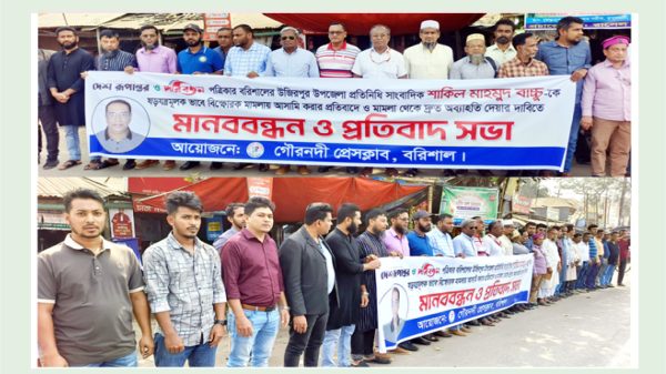 সাংবাদিককে ষড়যন্ত্রমূলক বিস্ফোরক মামলার আসামি করার প্রতিবাদে বরিশালে মানববন্ধন