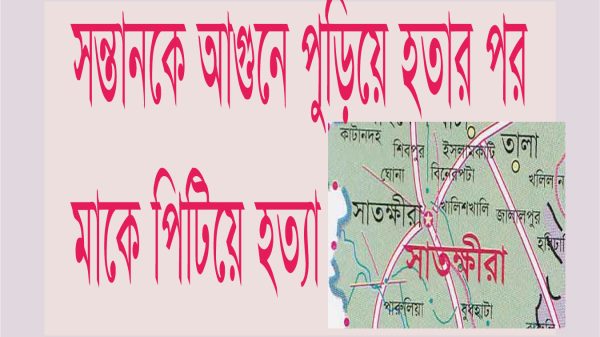 শিশু সন্তানকে চুলায় পুড়ানোর পর মাকেও পিটিয়ে হত্যা