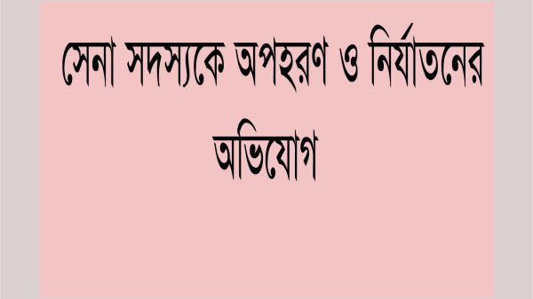 বরিশালে সেনা সদস্য অপহরণ ও নির্যাতনের অভিযোগে মামলা