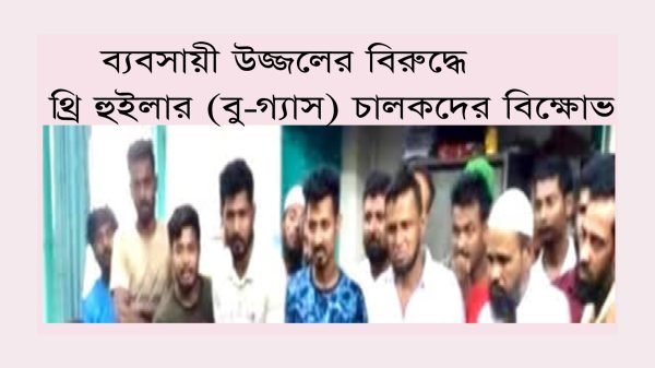 বরিশালে শ্রমিকদের অঘোষিত নেতা ব্যবসায়ী উজ্জলের বিরুদ্ধে অন্তহীন অভিযোগ