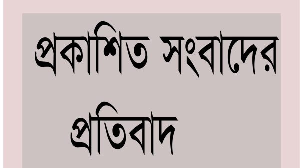 প্রকাশিত সংবাদের প্রতিবাদ