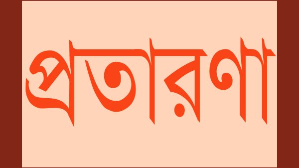 বরিশাল নগরীতে ঝাড়ফুঁকের নামে নারীর প্রতারণা