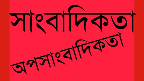 বরিশালে এখন সাংবাদিকতা মানে চা আর কমিশন!